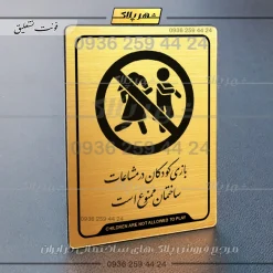 نشانگر راهنما بازی کودکان در محیط ساختمان ممنوع است - تصویر 23